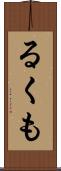 るくも Scroll