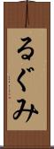 るぐみ Scroll