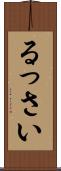 るっさい Scroll