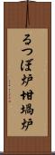 るつぼ炉 Scroll