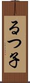 るつ子 Scroll