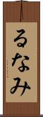 るなみ Scroll
