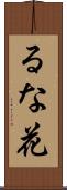 るな花 Scroll