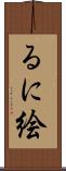 るに絵 Scroll