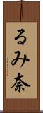 るみ奈 Scroll