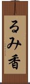 るみ香 Scroll