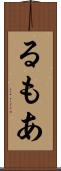 るもあ Scroll