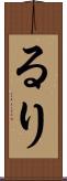 るり Scroll