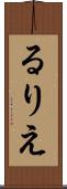 るりえ Scroll