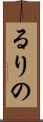 るりの Scroll