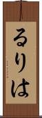 るりは Scroll