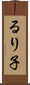 るり子 Scroll