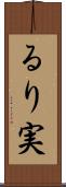 るり実 Scroll