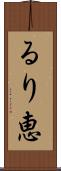 るり恵 Scroll
