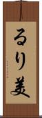 るり美 Scroll
