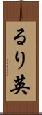 るり英 Scroll