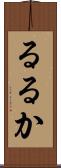 るるか Scroll