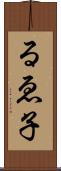 るゑ子 Scroll
