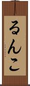 るんこ Scroll