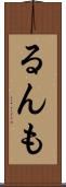 るんも Scroll