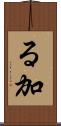 る加 Scroll