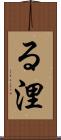 る浬 Scroll