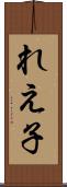 れえ子 Scroll