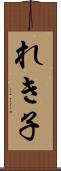 れき子 Scroll