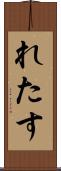 れたす Scroll