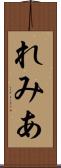 れみあ Scroll