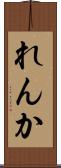 れんか Scroll