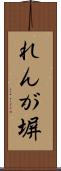 れんが塀 Scroll