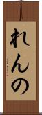 れんの Scroll