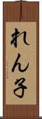 れん子 Scroll