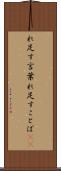 れ足す言葉 Scroll
