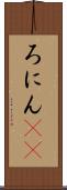 ろにん(ik) Scroll