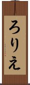 ろりえ Scroll