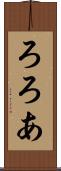 ろろあ Scroll