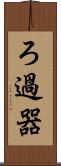 ろ過器 Scroll