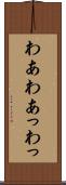 わあ Scroll