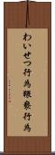 わいせつ行為 Scroll
