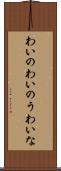 わいの Scroll