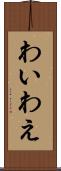 わい Scroll