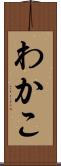 わかこ Scroll