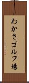 わかさゴルフ場 Scroll