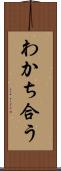 わかち合う Scroll
