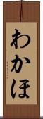 わかほ Scroll