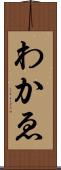 わかゑ Scroll