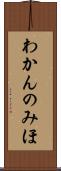 わかんのみほ Scroll