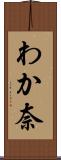 わか奈 Scroll